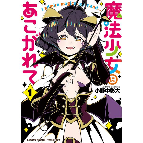 魔法少女にあこがれて【電子限定特典付き】 (1) 電子書籍版 / 著:小野中彰大