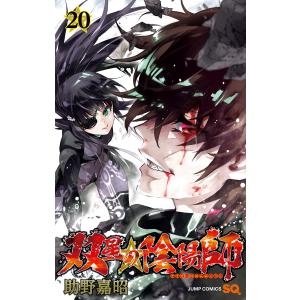 双星の陰陽師 (20) 電子書籍版 / 助野嘉昭｜ebookjapan