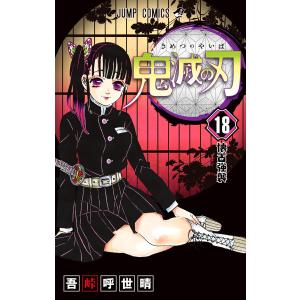 鬼滅の刃 (18) 電子書籍版 / 吾峠呼世晴