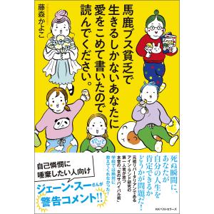 馬鹿ブス貧乏で生きるしかないあなたに愛をこめて書いたので読んでください。 電子書籍版 / 著:藤森かよこ｜ebookjapan