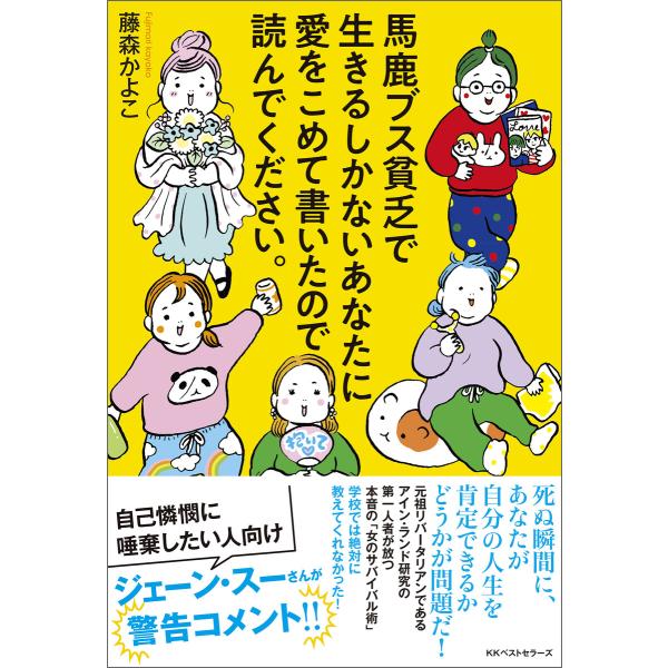 馬鹿ブス貧乏で生きるしかないあなたに愛をこめて書いたので読んでください。 電子書籍版 / 著:藤森か...