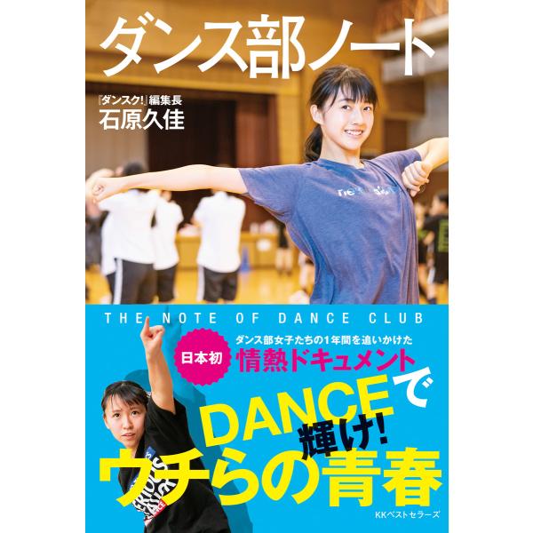 ダンス部ノート 電子書籍版 / 著:石原久佳