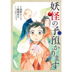 妖怪の子預かります 全10巻 BOXセット』 廣嶋玲子：著 : くうねる堂 