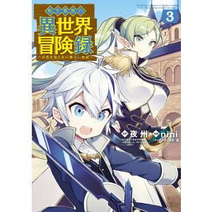 転生貴族の異世界冒険録(3) 電子書籍版