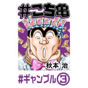 #こち亀 26 #ギャンブル‐3 電子書籍版 / 秋本治｜ebookjapan