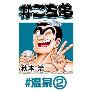 #こち亀 28 #温泉‐2 電子書籍版 / 秋本治