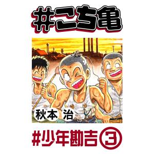 #こち亀 29 #少年勘吉‐3 電子書籍版 / 秋本治｜ebookjapan