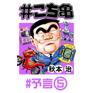 #こち亀 30 #予言‐5 電子書籍版 / 秋本治｜ebookjapan