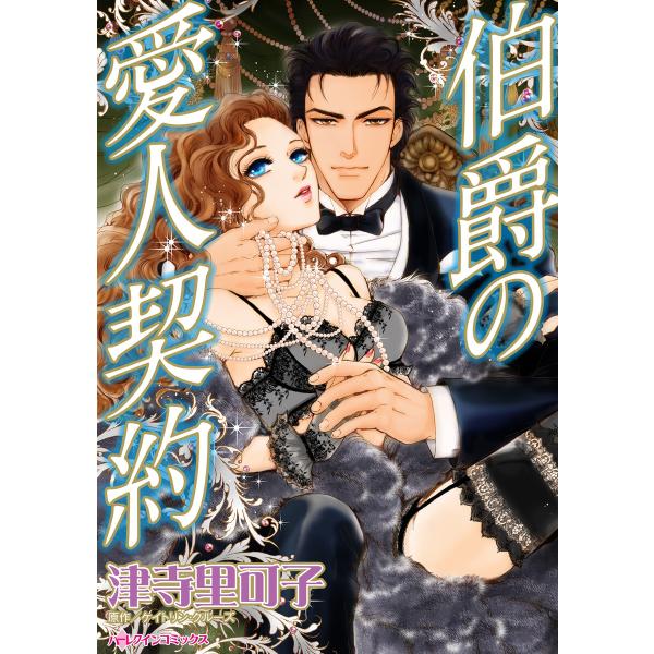 伯爵の愛人契約 電子書籍版 / 津寺里可子 原作:ケイトリン・クルーズ