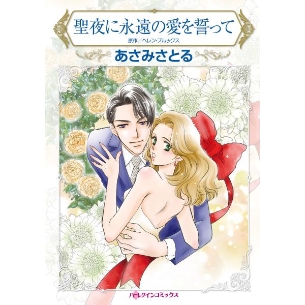 聖夜に永遠の愛を誓って 電子書籍版 / あさみさとる 原作:ヘレン・ブルックス