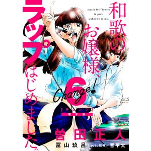 Change! (6)和歌のお嬢様、ラップはじめました。 電子書籍版