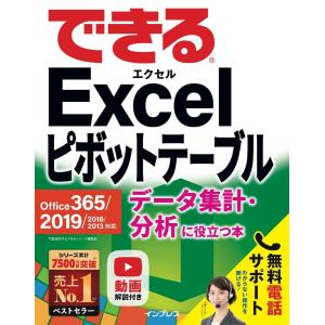 できるExcel ピボットテーブル Office 365/2019/2016/2013対応 データ集...