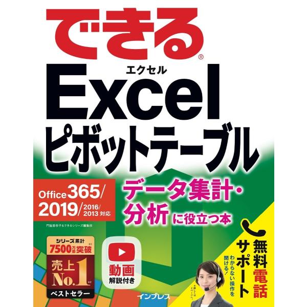 できるExcel ピボットテーブル Office 365/2019/2016/2013対応 データ集...
