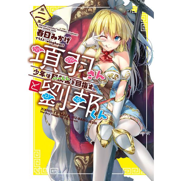 項羽さんと劉邦くん2 〜少年は阿房宮(ハーレム)を目指す〜 電子書籍版 / 著:春日みかげ イラスト...