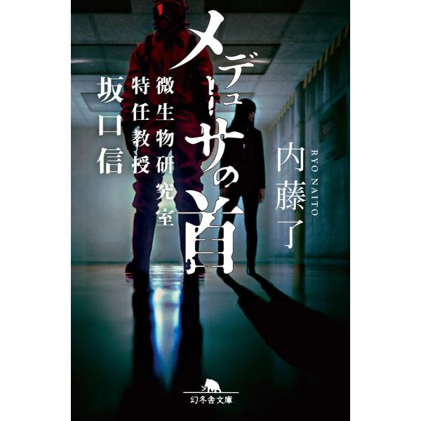 メデューサの首 微生物研究室特任教授 坂口信 電子書籍版 / 著:内藤了