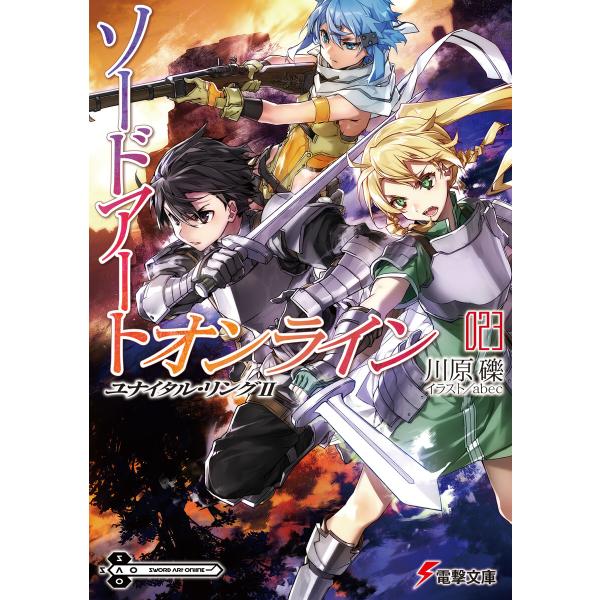 ソードアート・オンライン23 ユナイタル・リングII 電子書籍版 / 著者:川原礫 イラスト:abe...