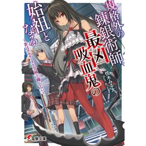 規格外の錬銀術師、最凶吸血鬼の始祖となる 〜蒼はアルケミスト学園と踊らない〜 電子書籍版 / 著者:枕木みる太 イラスト:おっweee｜ebookjapan