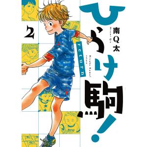 ひらけ駒!return 2巻 電子書籍版 / 南Q太｜ebookjapan