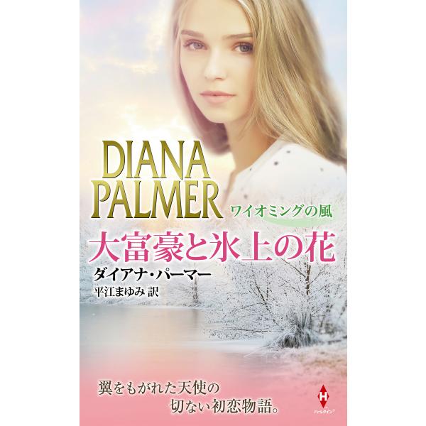 大富豪と氷上の花 ワイオミングの風【ワイオミングの風】 電子書籍版 / ダイアナ・パーマー 翻訳:平...