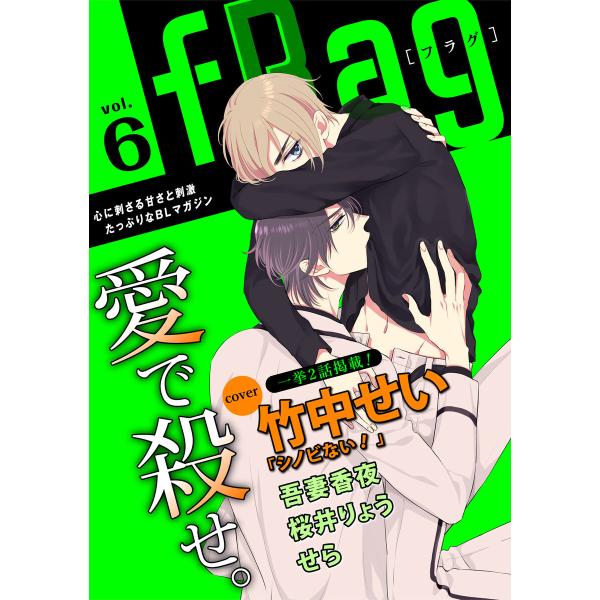 fRag vol.6 電子書籍版 / 竹中せい/吾妻香夜/桜井りょう/せら