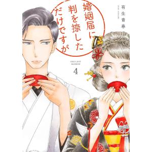 婚姻届に判を捺しただけですが(4) 電子書籍版 / 有生青春