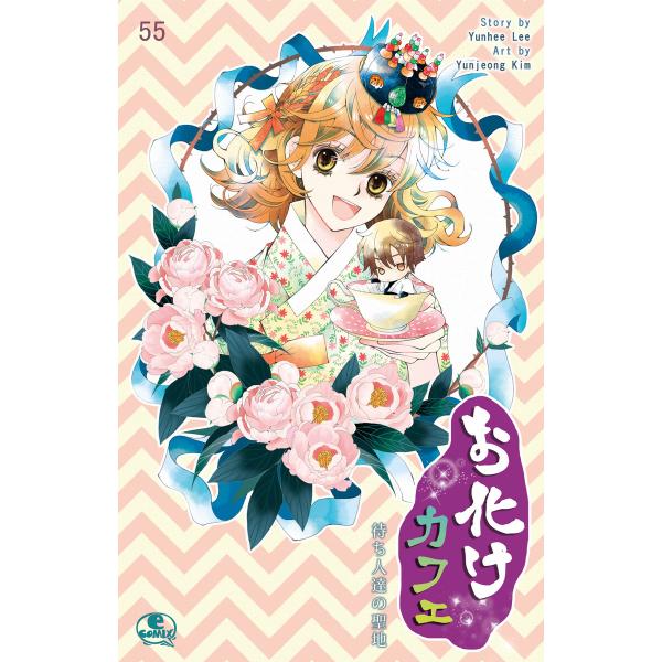お化けカフェ (55) 電子書籍版 / 作:Yunhee Lee 画:Yunjeong Kim