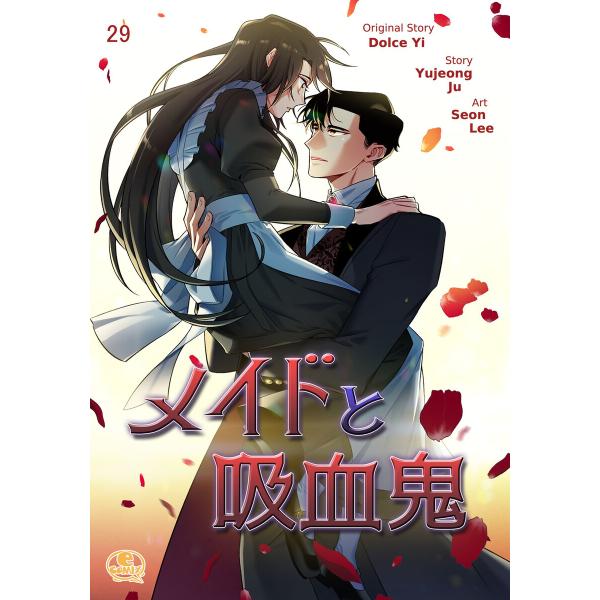 メイドと吸血鬼 (29) 電子書籍版 / 原作:Dolce Yi 作:Yujeong Ju 画:Se...