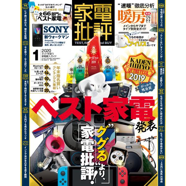 家電批評 2020年 1月号 電子書籍版 / 編:家電批評編集部