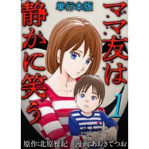 ママ友は静かに笑う 単行本版 (1) 電子書籍版 / 漫画:あおきてつお 原作:北原雅紀｜ebookjapan