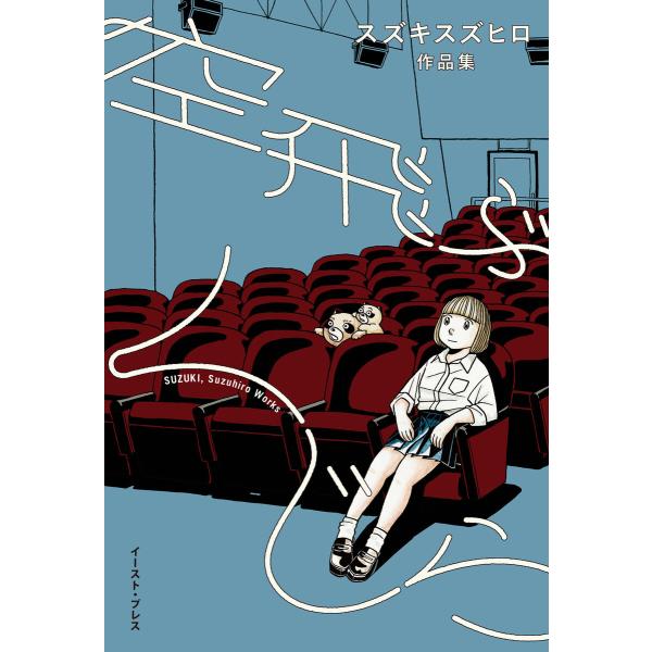 空飛ぶくじら スズキスズヒロ作品集 電子書籍版 / スズキスズヒロ