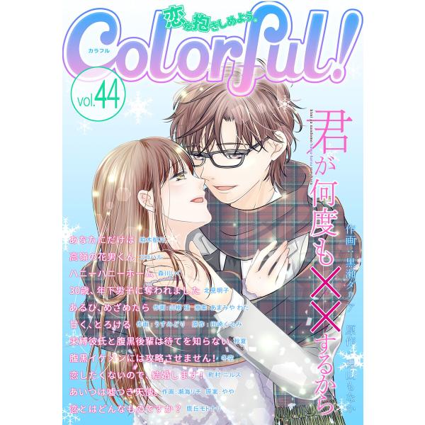 Colorful! vol.44 電子書籍版