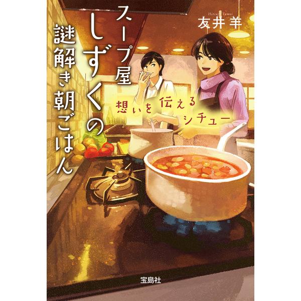 スープ屋しずくの謎解き朝ごはん 想いを伝えるシチュー 電子書籍版 / 著:友井羊
