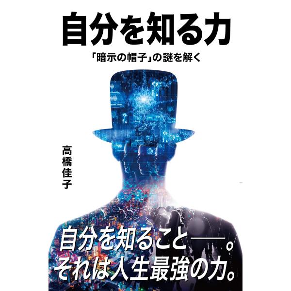 自分を知る力 「暗示の帽子」の謎を解く 電子書籍版 / 著:高橋佳子