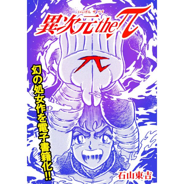 異次元theπ 電子書籍版 / 著:石山東吉