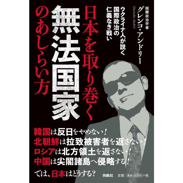 日本を取り巻く無法国家のあしらい方 電子書籍版 / グレンコ・アンドリー
