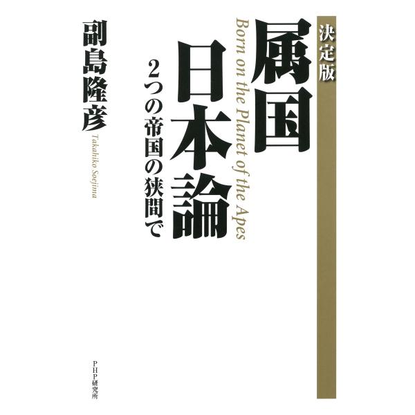 [決定版]属国 日本論 2つの帝国の狭間で 電子書籍版 / 著:副島隆彦