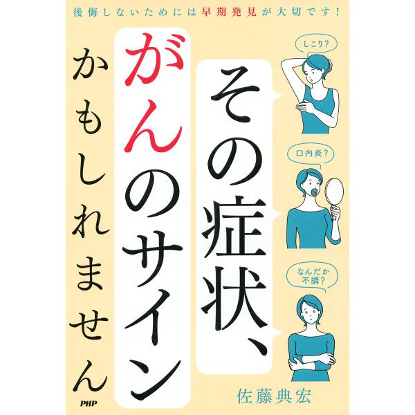 その症状、がんのサインかもしれません 電子書籍版 / 著:佐藤典宏