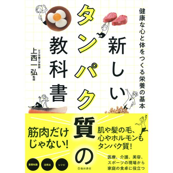 新しいタンパク質の教科書 健康な心と体をつくる栄養の基本(池田書店) 電子書籍版 / 監修:上西一弘