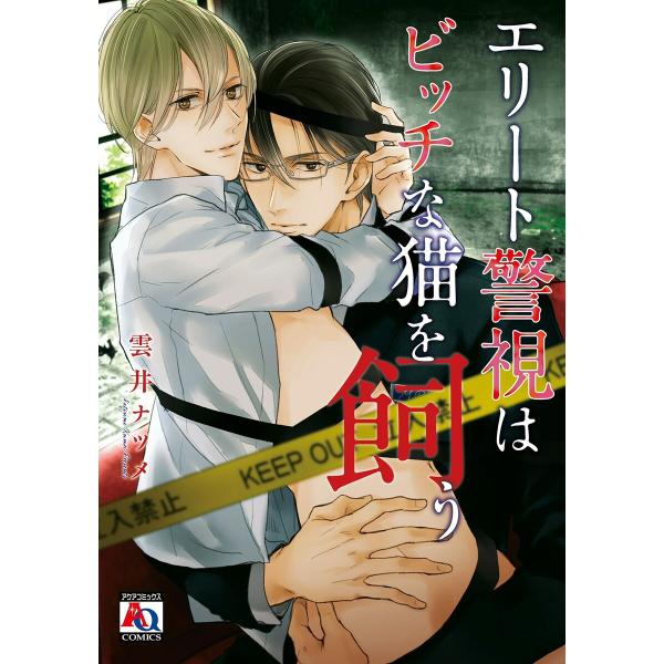 エリート警視はビッチな猫を飼う 電子書籍版 / 雲井ナツメ