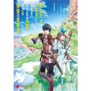 役立たずスキルに人生を注ぎ込み25年、今さら最強の冒険譚 1 電子書籍版 / 著者:ガンテツ 原作:しゅうきち キャラクター原案:peroshi
