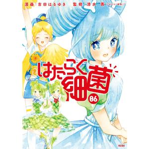 はたらく細菌 (6) 電子書籍版 / 漫画:吉田はるゆき 監修:清水茜