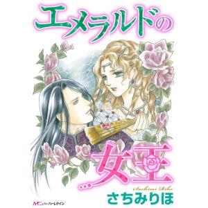 エメラルドの女王 電子書籍版 / さちみりほ