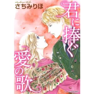 君に捧ぐ愛の歌〜「プリンスと奏でる愛の調べ」改題〜