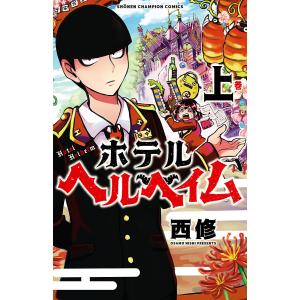 ホテルヘルヘイム (上) 電子書籍版 / 西修｜ebookjapan