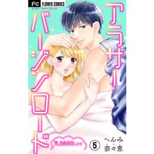 アラサーバージンロード (5) 電子書籍版 / へんみ奈々恵