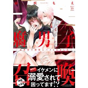 新品 / 腐男子召喚〜異世界で神獣にハメられました〜 (1-12巻 最新刊