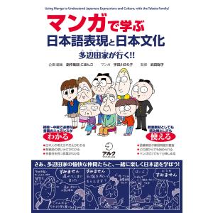 マンガで学ぶ 日本語表現と日本文化――多辺田家が行く!! 電子書籍版 / 編:創作集団にほんご 監:武田聡子｜ebookjapan