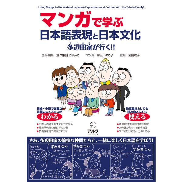 マンガで学ぶ 日本語表現と日本文化――多辺田家が行く!! 電子書籍版 / 編:創作集団にほんご 監:...