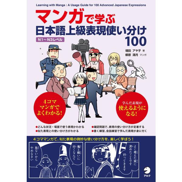マンガで学ぶ 日本語上級表現使い分け100 電子書籍版 / 著:増田アヤコ イラスト:柳原満月
