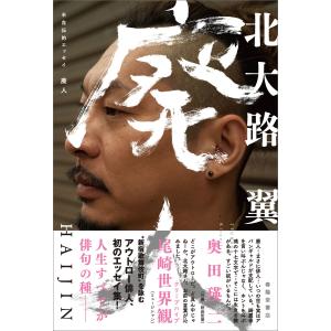 半自伝的エッセイ 廃人 電子書籍版 / 著者:北大路翼｜ebookjapan